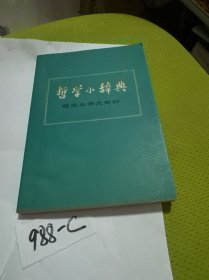 哲学小辞典