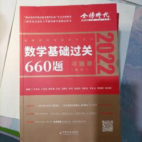 数学基础过关660题·数学一