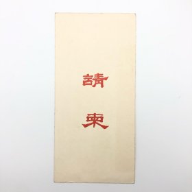 徐肖冰侯波摄影作品展览会（1986年9月20日至10月3日于中国美术馆）请柬一枚（著名摄影家、新闻工作者贺家宝旧藏）