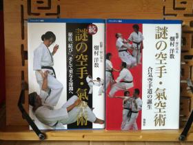 日文原版 32开本 谜の空手•气空术（合气空手道的诞生）正，续，两本合售