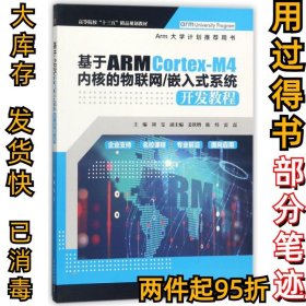 基于ARM Cortex-M4内核的物联网嵌入式系统开发教程(高等院校十三五精品规划教材)刘雯9787517062752中国水利水电2018-01-01