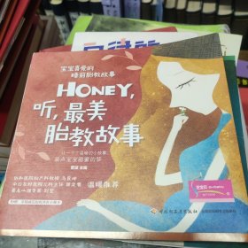 宝宝喜爱的睡前胎教故事：Honey，听，最美胎教故事