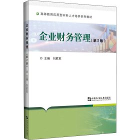 企业财务管理(第2版高等教育应用型本科人才培养系列教材)