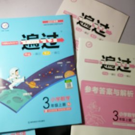 数学【一套全】2021秋一遍过 小学数学三年级上册（人教版）+赠品2个