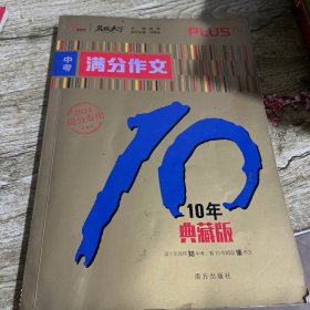 中考满分作文 10年典藏版 2021备考提分专用 智慧熊图书