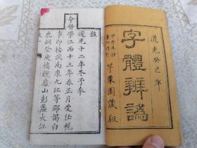 【稀见！蒙学科举考试必读】道光“芋栗园”《字体辩讹》一卷，附录一卷。一册全。内收道光年间科举考试月份，以及殿试中“位列三台”考卷字体的重要性。字体辨讹临文者所当明决于心，附录圣上敬避字，庙讳字，忌用知识等。江西浔阳万蓬山著。