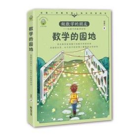 做数学的朋友:给孩子的数学四书-数学的园地