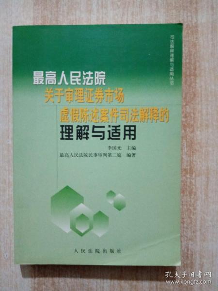 最新人民法院关于审理证券市场虚假陈述案件司法解释的理解与适用