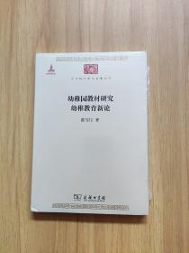 幼稚园教材研究 幼稚教育新论