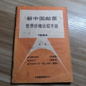 1984年。新中国邮票 世界价格比较手册 1984年邮票资料