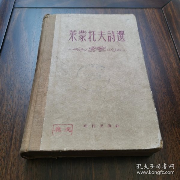 莱蒙托夫诗选 【精装本】1955年11月 第2次印刷