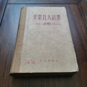 莱蒙托夫诗选 【精装本】1955年11月 第2次印刷