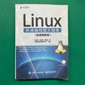 Linux环境编程图文指南（配视频教程）