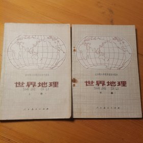 全日制十年制学校初中课本 世界地理 上下2册合售