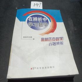 在辨析中学习数学：奥林匹克数学百题辨析