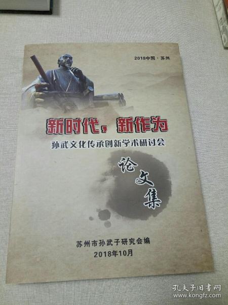 孙武文化传承创新学术研讨会论文集