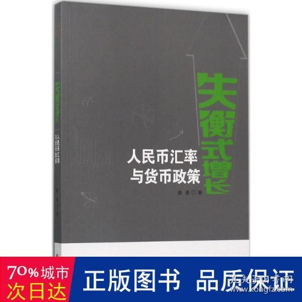 失衡式增长：人民币汇率与货币政策