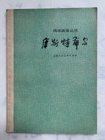 西洋画家丛书《康斯特布尔》，1961年，印量3000