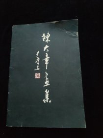 陈大章画集 活页