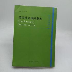 英国社会保障制度