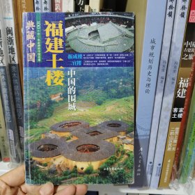 典藏中国 NO.42：福建土楼