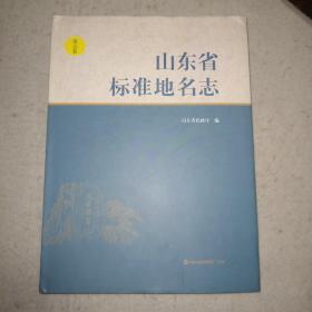 山东省标准地名志   第五卷   临沂