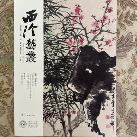 谢稚柳研究专辑，陈佩秋先生访谈录，杂忆恩师谢稚柳，谢稚柳、陈佩秋艺术论，日精舍读印记等等西泠艺丛2019年1期