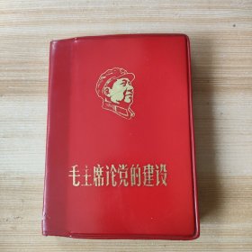 毛主席论党的建设