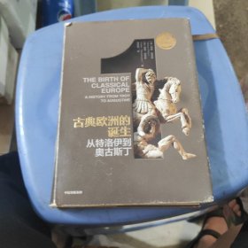 企鹅欧洲史·古典欧洲的诞生：从特洛伊到奥古斯丁
