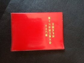 中国共产党第十次全国代表大会文件汇编。