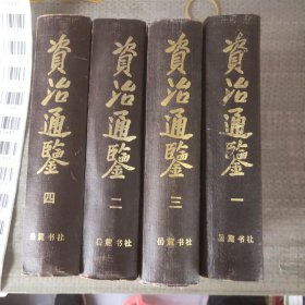 资治通鉴（全四册）