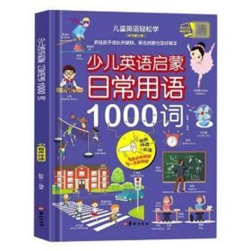 少儿英语启蒙(常用语1000词彩图文版有声伴读+点读)(精)/英语轻松学 英语工具书 韩霆一编 新华正版