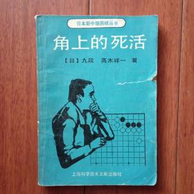 角上的死活（日本新中级围棋丛书）