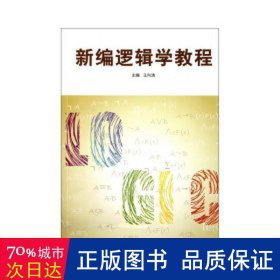 新编逻辑学教程