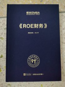 校长EMBA ROE财务