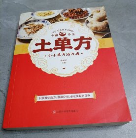 土单方：小小单方治大病