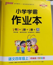 小学学霸作业本同步训练期末专项训练综合素养评价学霸笔记语文四年级上统编版全彩手绘