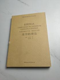 作为表现科学和一般语言学的美学的理论