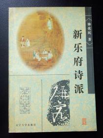新乐府诗派研究
