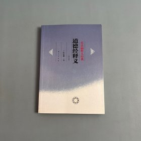 道德经释义 修订版