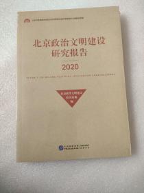 北京政治文明建设研究报告(2020)