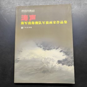 涛声 海军南海舰队军旅画家作品集