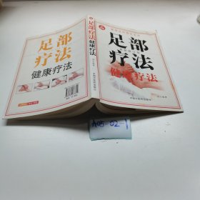 足部療法