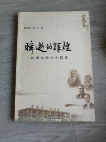 瞬逝的辉煌：岭南大学六十四年