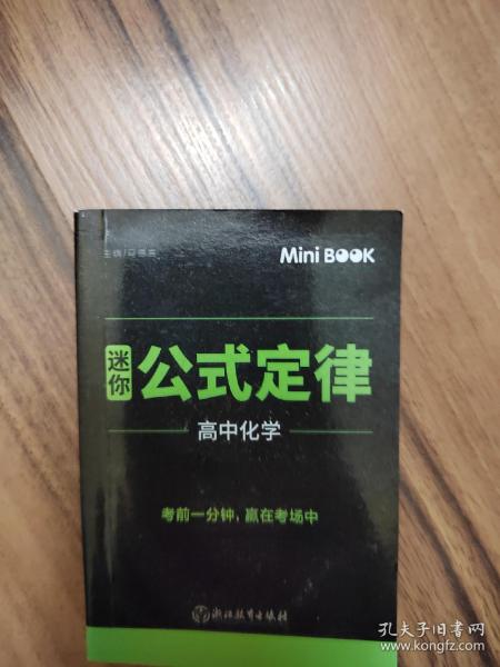 MiniBook迷你公式定律高中化学