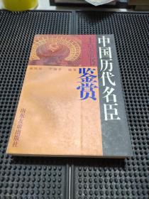 中國(guó)歷代名臣上皇帝書(shū)鑒賞  一版一印