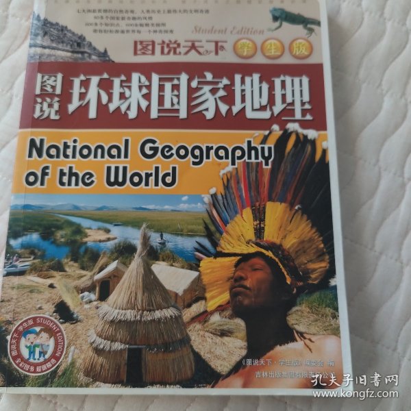 图说环球国家地理