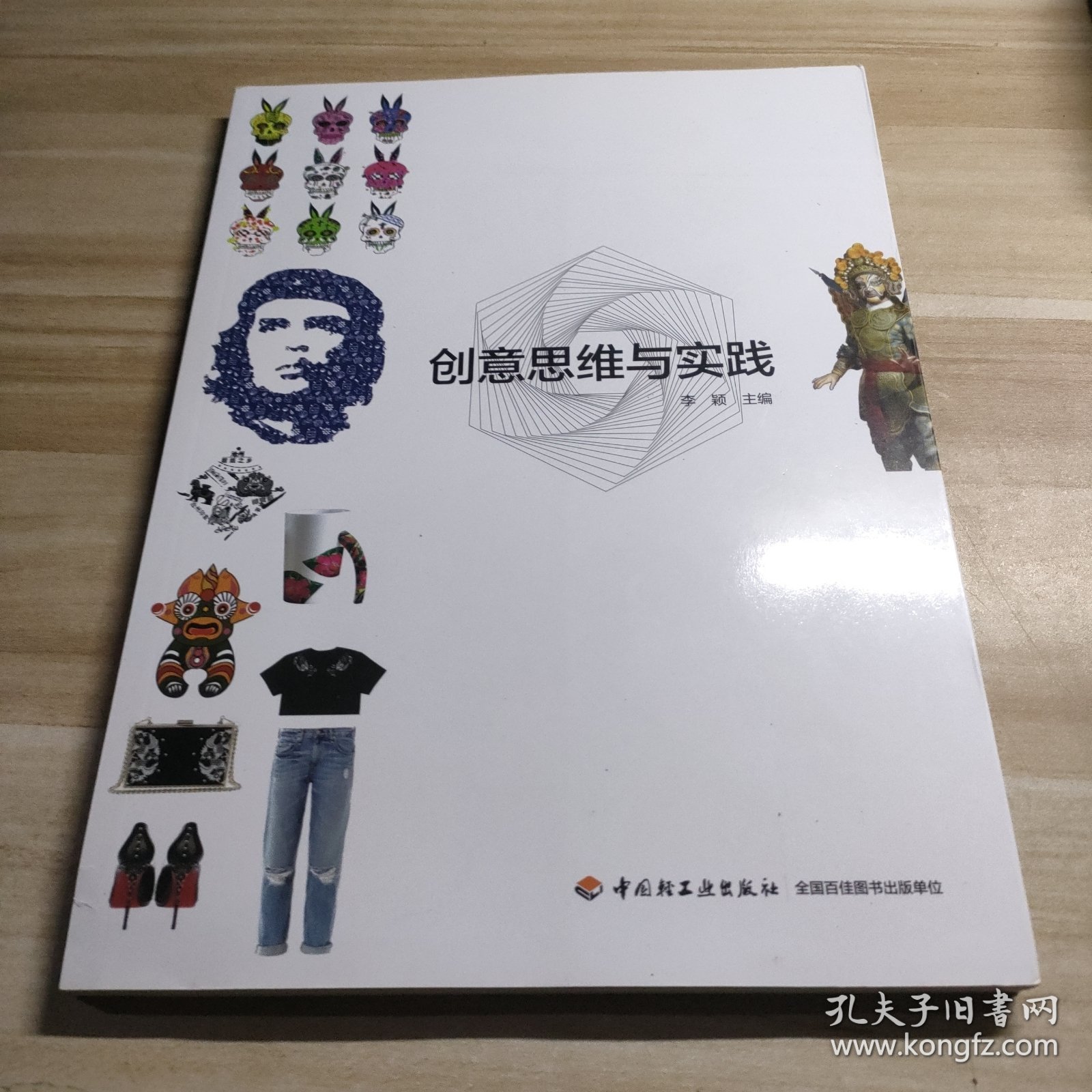 创意思维与实践