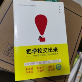 把学校交出来：一个青年记者笔下的中国教育