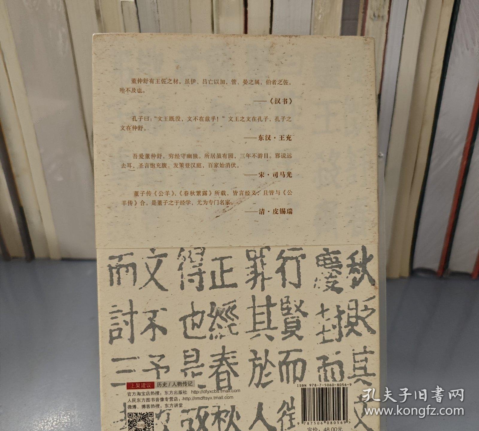 帝国设计师：董仲舒传